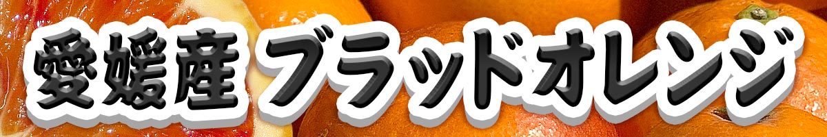 ブラッドオレンジ
